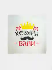 Подарочный набор "Хозяин и хозяйка бани": 2 шапки
