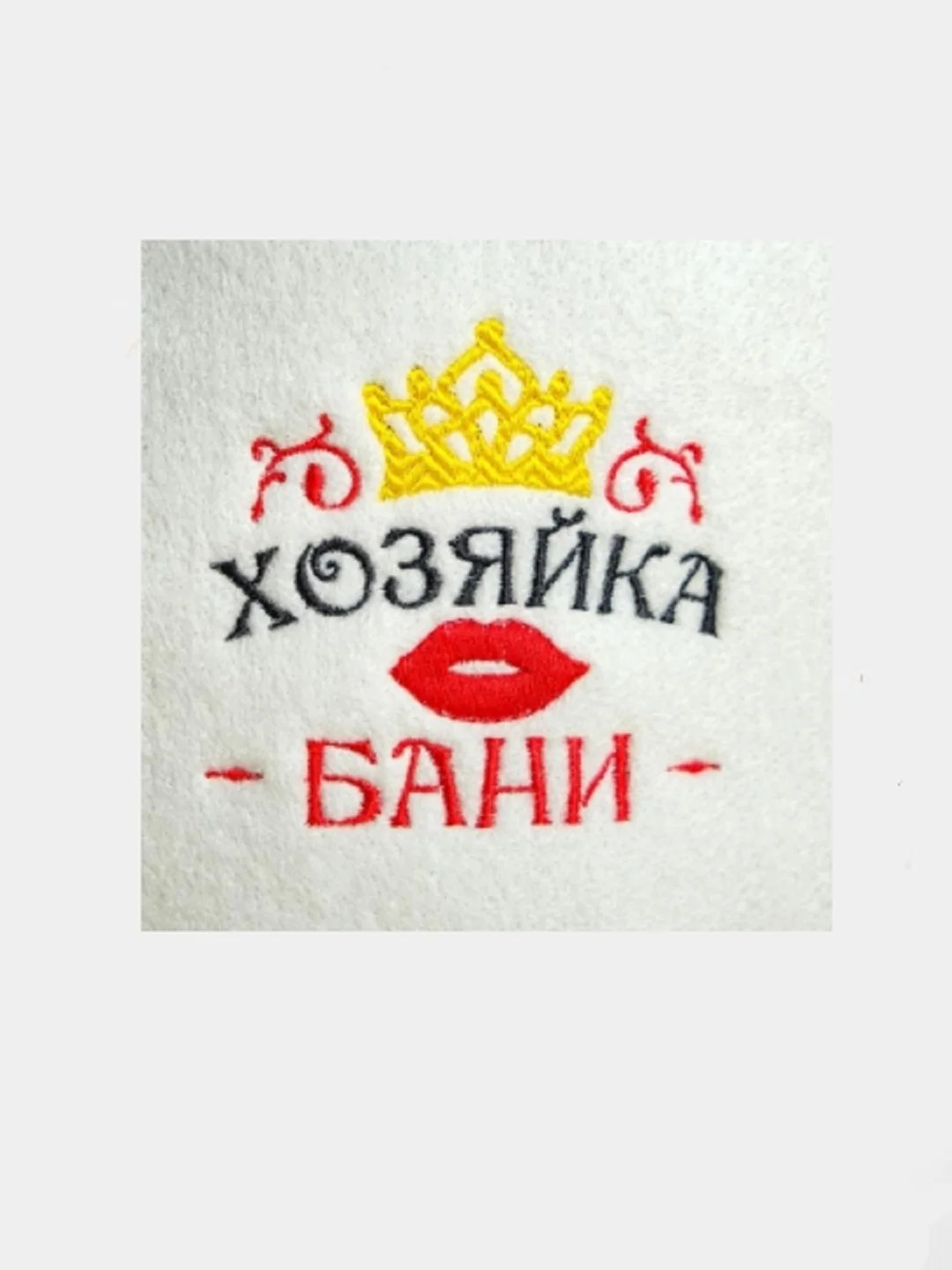 Подарочный набор "Хозяин и хозяйка бани": 2 шапки