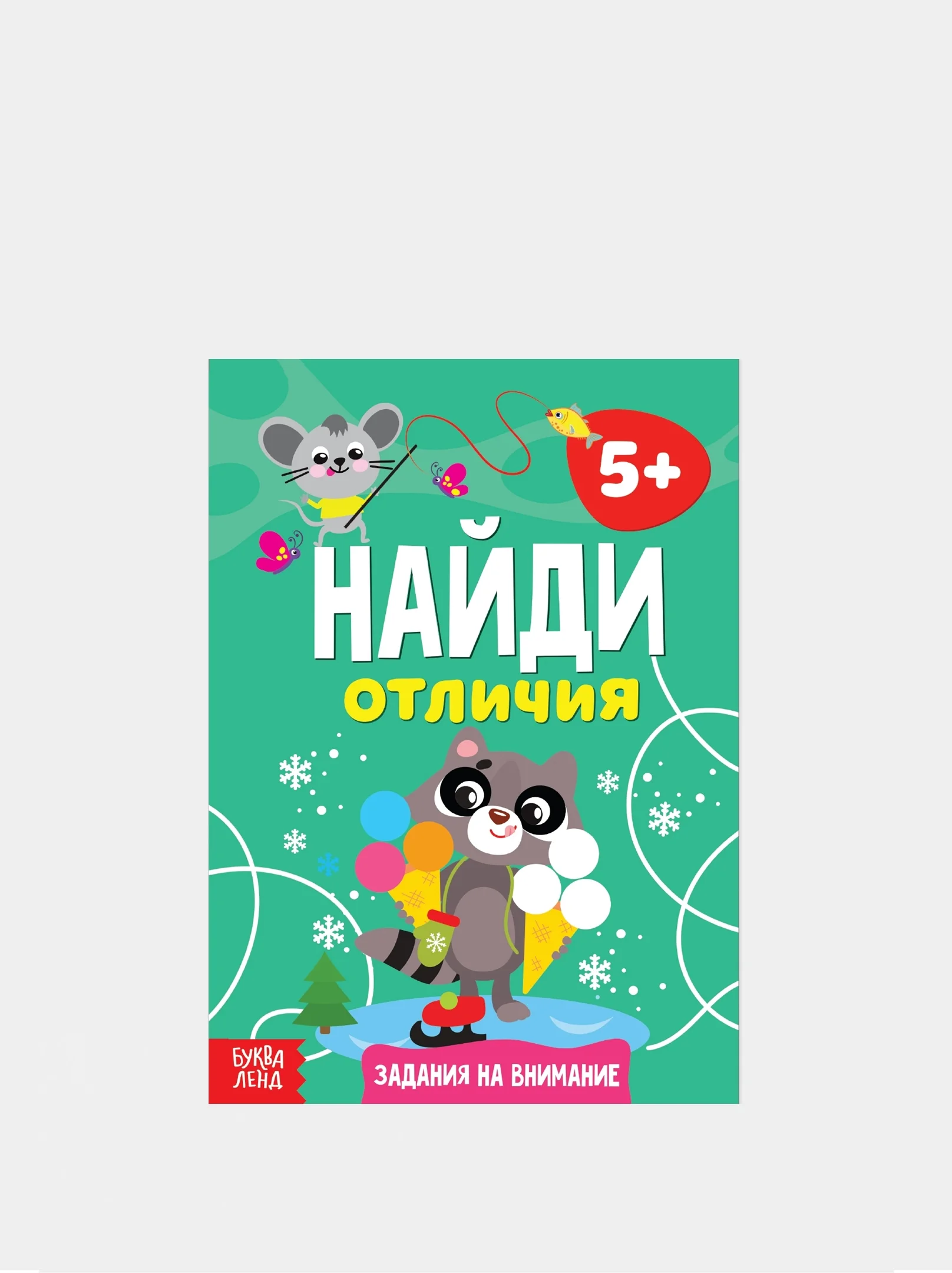 Бирюзовый книга для детей Найди отличия