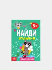 Бирюзовый книга для детей Найди отличия