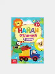 Бирюзовый книга для детей Найди отличия