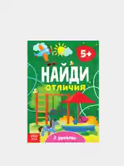 Бирюзовый книга для детей Найди отличия