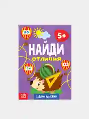 Бирюзовый книга для детей Найди отличия