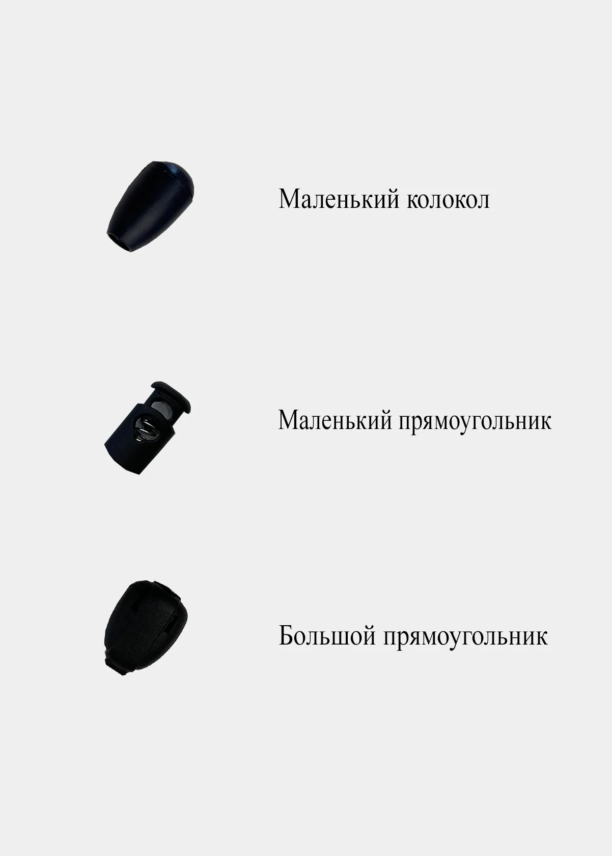 Черный фиксаторы для шнурка