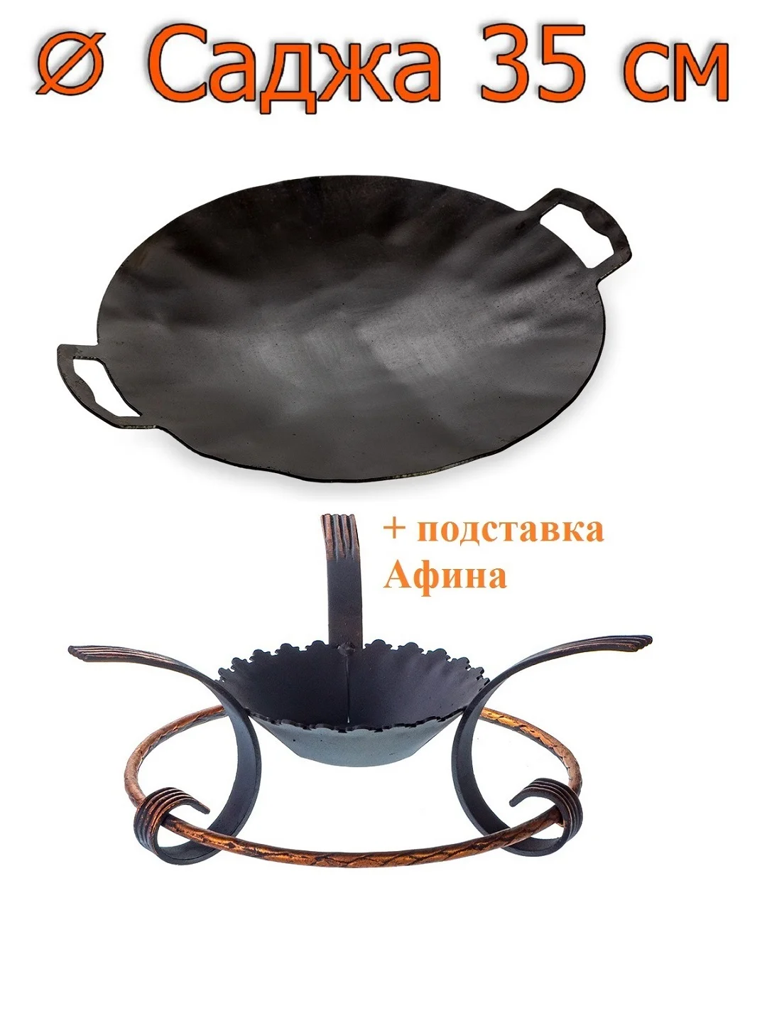 Комплект Подставка для подогрева сервировки стола под садж горячее казан и Садж 35 см