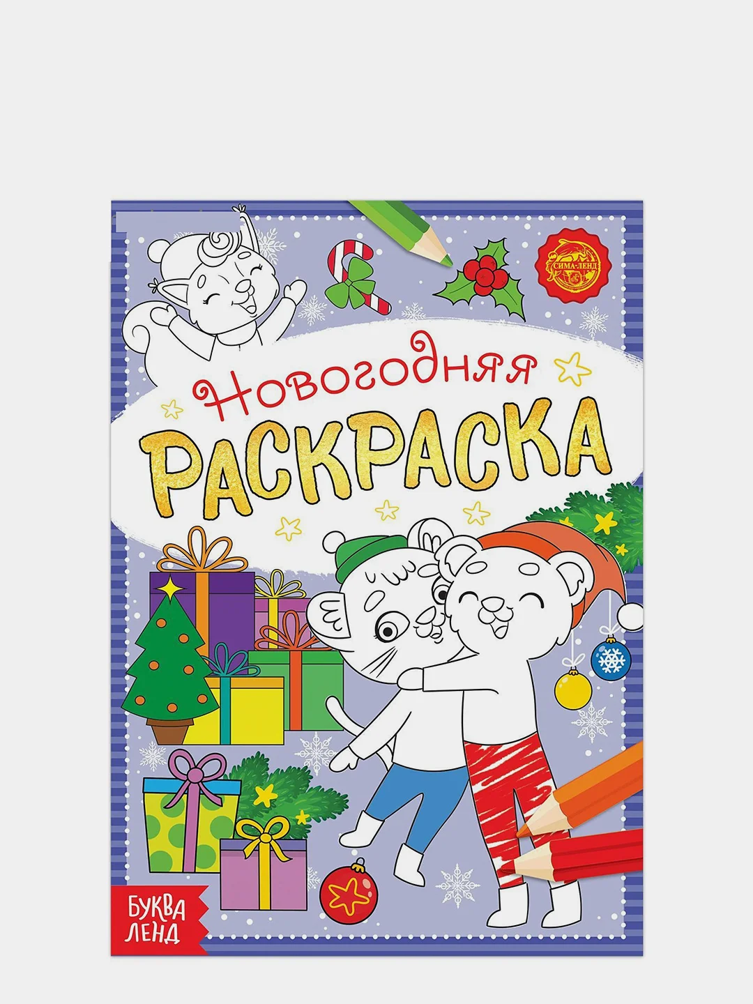 Раскраска новогодняя
