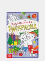 Раскраска новогодняя