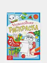 Раскраска новогодняя