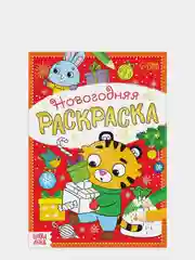 Раскраска новогодняя