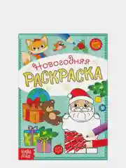 Раскраска новогодняя