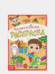 Раскраска новогодняя