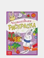 Раскраска новогодняя