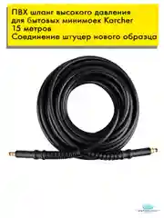 ПВХ шланг для мойки высокого давления Karcher (Керхер), 15м