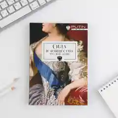 Ежедневник "Сила и изящество русской души", А5, 80 л