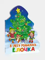 Книги на картоне новогодние "В лесу родилась ёлочка", Проф-Пресс