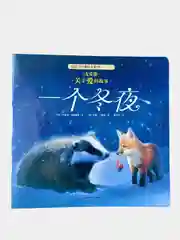 Книга с картинками "Дружба" о приключениях животных на китайском языке