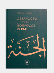 Девяносто девять вопросов о Рае. Мусульманская книга. Ислам. Хузур