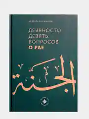 Девяносто девять вопросов о Рае. Мусульманская книга. Ислам. Хузур