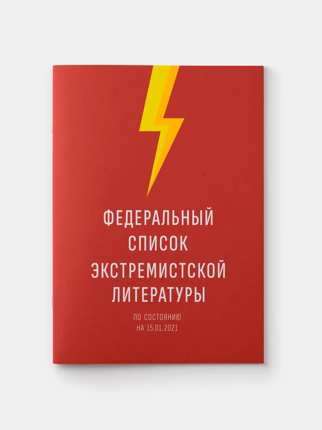 Красный федеральный список экстремистской литературы