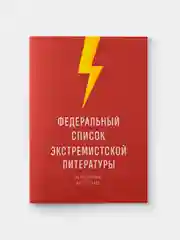 Красный федеральный список экстремистской литературы