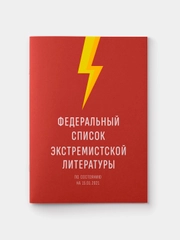 Федеральный список экстремистской литературы