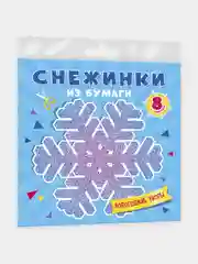 Снежинки из бумаги Проф-Пресс "Новогодние узоры"