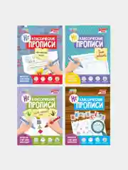 Прописи НЕклассические набор #1, 4 штуки