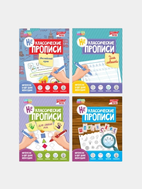 Прописи НЕклассические набор #1, 4 штуки