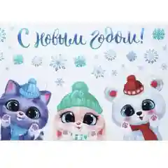 Виниловые наклейки на окна Милые зверята, 20*34 см