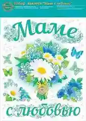 Набор наклеек "Маме с любовью"