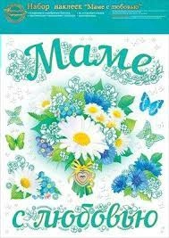 Набор наклеек "Маме с любовью"