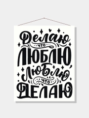 Картина-постер для интерьера на холсте с подрамником "Люблю что делаю" 50х40 см