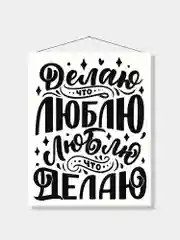 Картина-постер для интерьера на холсте с подрамником "Люблю что делаю" 50х40 см