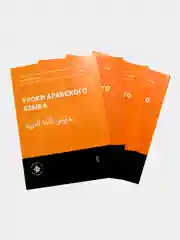 Уроки арабского языка. Практикум в четырех томах, Хузур