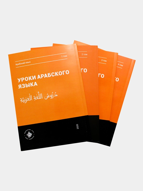 Уроки арабского языка. Практикум в четырех томах, Хузур