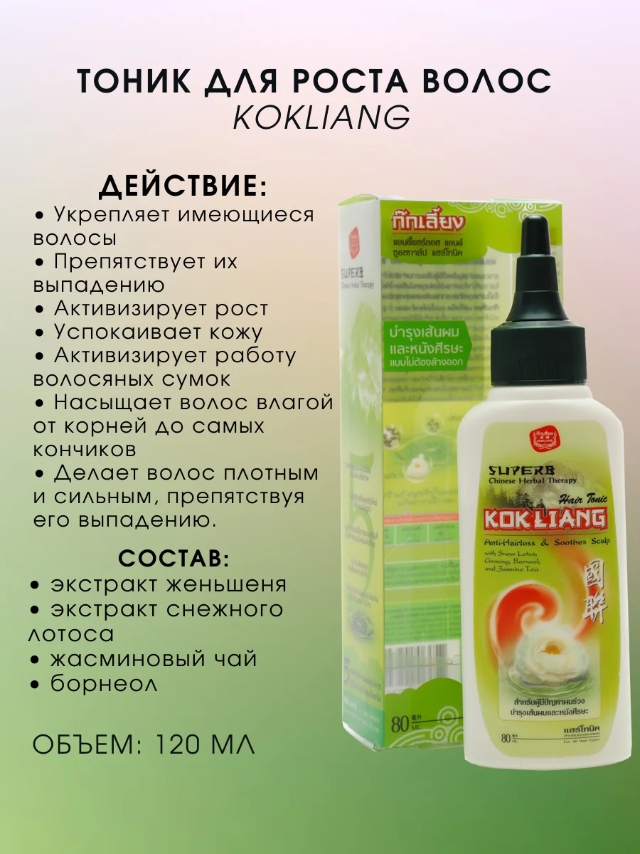 Тайский тоник против выпадения волос KokLiang, 80 мл