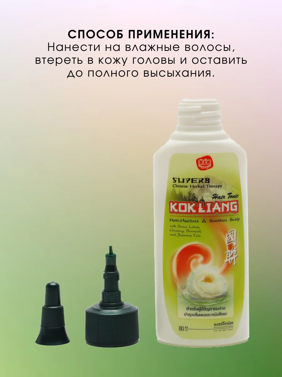 Тайский тоник против выпадения волос KokLiang, 80 мл