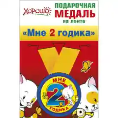 Подарочная медаль на ленте "Мне 2 годика", металлическая