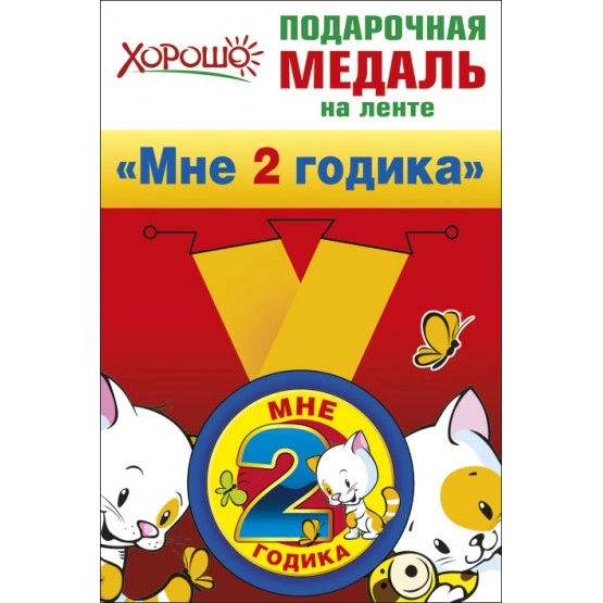 Подарочная медаль на ленте "Мне 2 годика", металлическая