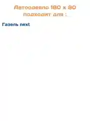 Автоодеяло (утеплитель) для двигателя №101 Газель NEXT(180 х 80) АВТОТЕПЛО