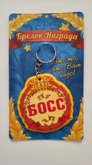 Брелок-награда