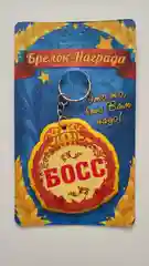 Брелок-награда