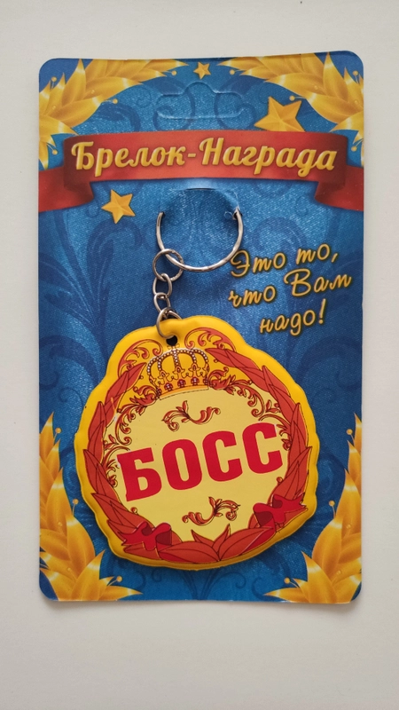 Брелок-награда