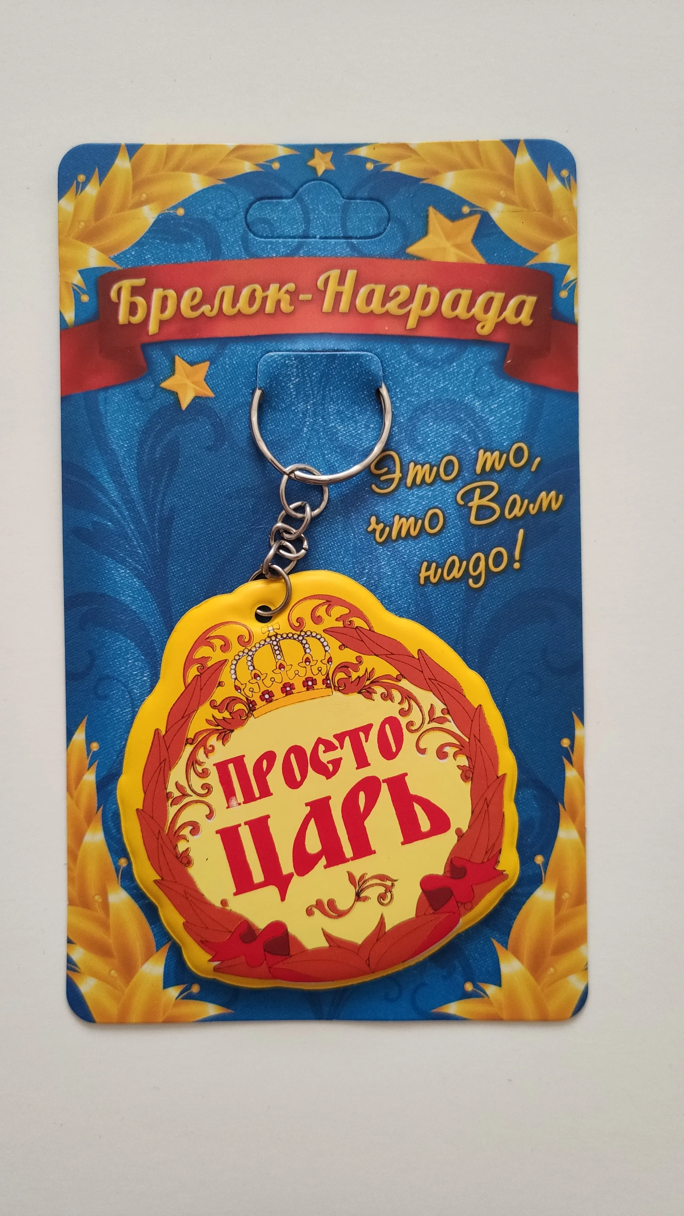 Брелок-награда