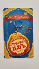 Брелок-награда