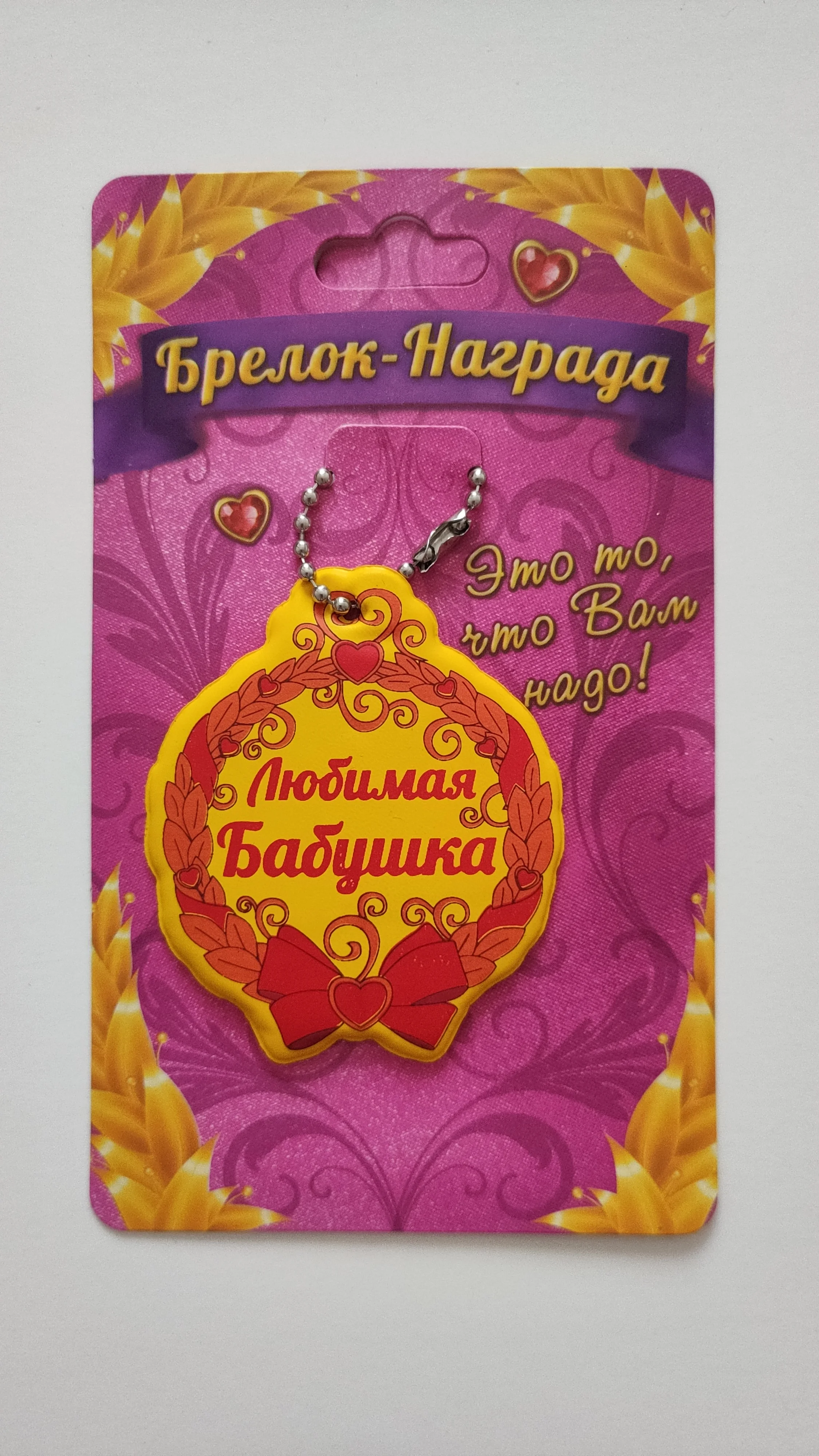 Брелок-награда