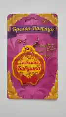 Брелок-награда