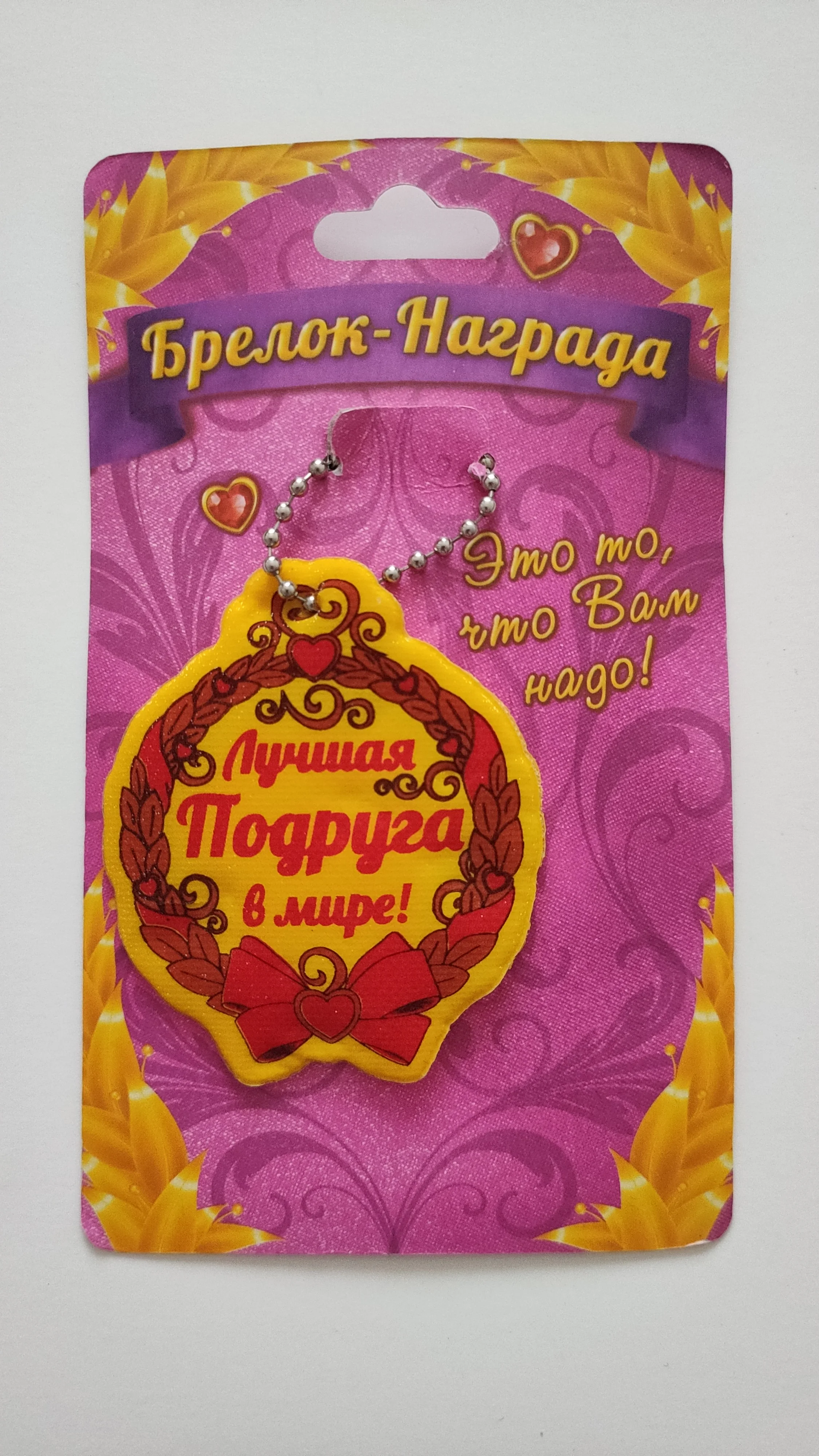 Брелок-награда