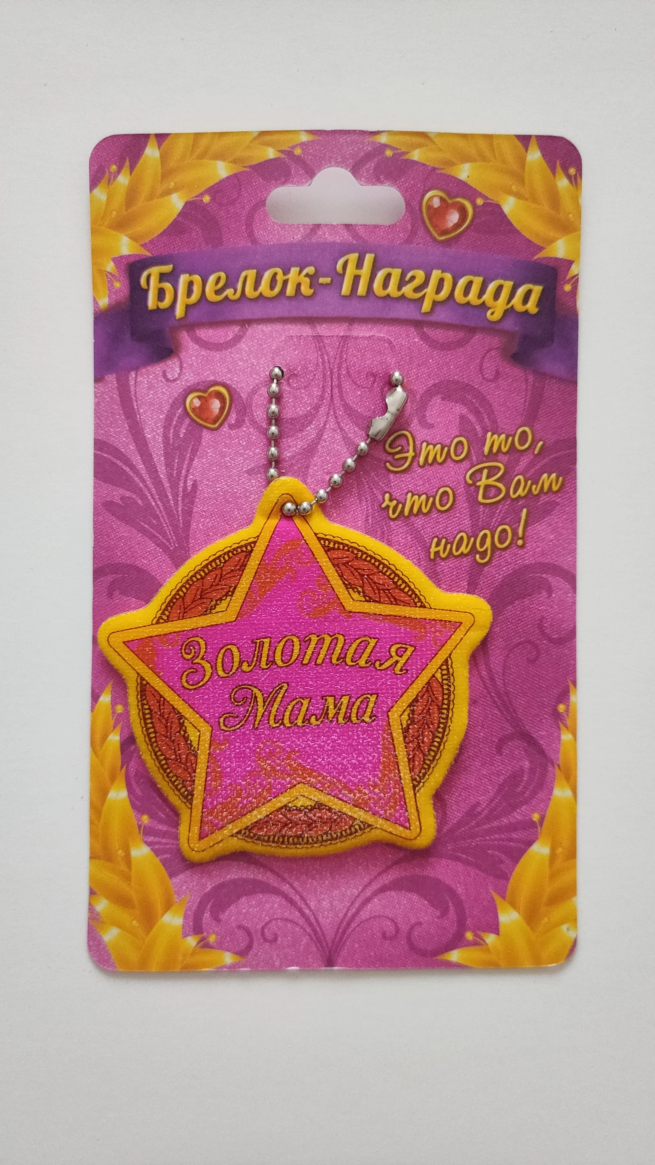Брелок-награда