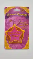 Брелок-награда